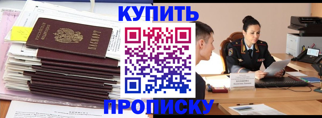 прописка 2025 в Курске